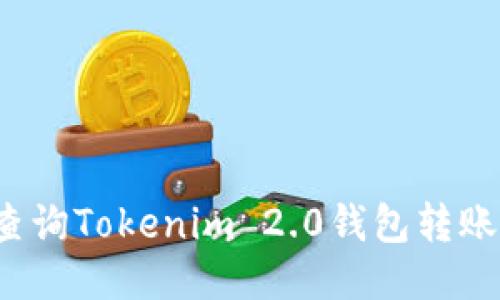 如何查询Tokenim 2.0钱包转账记录？