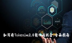 如何将Tokenim2.0转化为现金：全面指南